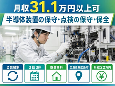 【寮費無料】東広島市で半導体装置の保守の点検の保守・保全｜月給22万円の詳細画像