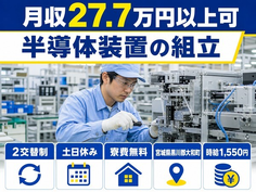【寮費無料】大和町で半導体装置の組立｜時給1,550円・土日休みの詳細画像