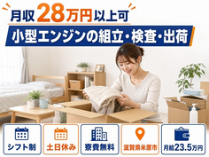米原市×寮費無料◆小型エンジンの組立・検査・出荷／土日休み・未経験OKの詳細画像