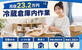 住み込みで働ける冷蔵倉庫内作業＜神奈川県厚木市＞寮完備・日勤のみの詳細画像