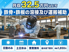 下野市へ引っ越して鉄骨・鉄板の溶接及び運搬補助◎寮費無料・土日休み・日勤のみの詳細画像
