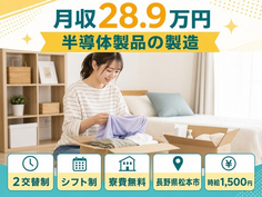 半導体製品の製造（長野県松本市）寮費無料で時給1,500円・未経験OKの詳細画像