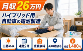 加西市×寮費無料◆ハイブリッド用自動車の電池の製造／月収例26万円の詳細画像