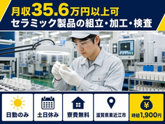 東近江市×寮費無料◆セラミック製品の組立・加工・検査／土日休み・日勤のみの詳細画像