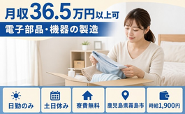霧島市×寮費無料◆電子部品・機器の製造／土日休み・日勤のみの詳細画像