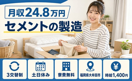 【寮費無料】大牟田市でセメントの製造｜土日休み・未経験OK・残業少なめの詳細画像