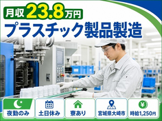 住み込みで働けるプラスチック製品の製造＜宮城県大崎市＞寮完備・夜勤専属の詳細画像