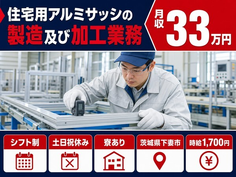 【寮完備】下妻市で住宅用アルミサッシの製造及び加工業務｜時給1,700円の詳細画像