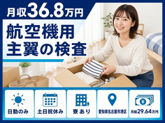 住まいも仕事も名古屋市港区で◆航空機用主翼の検査｜寮完備・月給29.6万円の詳細画像