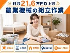 住まいも仕事も三条市で◆農業機械の組立作業｜寮費無料・土日休みの詳細画像