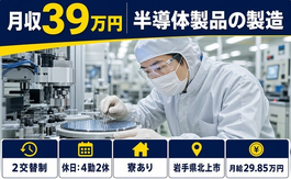 半導体製品の製造（岩手県北上市）寮費補助ありで月給29.9万円・月収例39万円の詳細画像