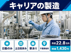 柏市へ引っ越してキャリアの製造◎寮完備・土日祝休み・日勤のみの詳細画像
