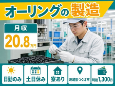 つくば市へ引っ越してオーリングの製造◎寮完備・土日休み・日勤のみの詳細画像