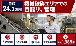 茨城県稲敷市の寮完備求人！機械破砕エリアでの目配りの管理・車通勤OKの詳細画像