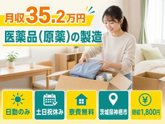 住まいも仕事も神栖市で◆医薬品（原薬）の製造｜寮費無料・土日祝休みの詳細画像