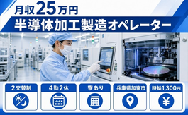 住み込みで働ける半導体の機械オペレーション＜兵庫県加東市＞寮完備・未経験OKの詳細画像
