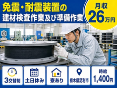 足利市×寮完備◆免震・耐震装置の建材（免震ゴム）の検査作業及び準備作業／時給1,400円の詳細画像