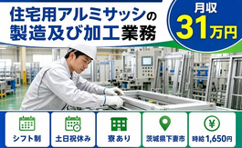 下妻市へ引っ越して住宅用アルミサッシの製造及び加工業務◎寮完備・時給1,650円の詳細画像
