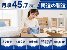 自動車部品の鋳造の製造（栃木県上三川町）寮費無料で月収例45.7万円の詳細画像