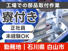 【超嬉しい〜】未経験で正社員になれるチャンス♪ 寮付きでお金も貯まる! ≪工場内スタッフ≫の詳細画像