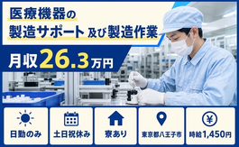 東京都八王子市の寮完備求人！医療機器の製造サポート 及び製造作業・土日祝休みの詳細画像