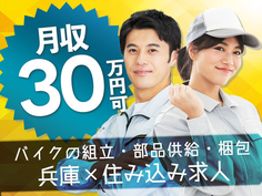 ≪兵庫県≫◆寮ありのお仕事♪◆スグ入寮OKな工場スタッフ!の詳細画像