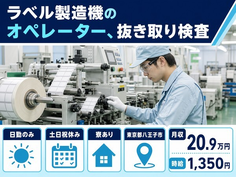 東京都八王子市の寮完備求人！ラベルの製造機のオペレーター、抜き取り検査・土日祝休みの詳細画像