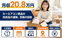 【寮完備】安城市でカーエアコン部品の完成品の運搬、空箱の回収｜土日休みの詳細画像