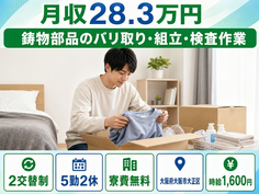 鋳物部品のバリ取りの組立・検査作業（大阪府大阪市大正区）寮費無料で土日休みの詳細画像