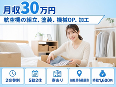 各務原市×寮完備◆航空機の組立、塗装、機械OP、加工／2交替制・時給1,600円の詳細画像