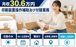 住まいも仕事も上野原市で◆印刷装置操作補助及び付随業務｜寮完備・月収例30.6万円の詳細画像