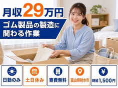 住み込みで働けるゴム製品の製造に関わる作業＜富山県射水市＞寮費無料・土日休みの詳細画像