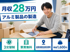 アルミ製品の製造（滋賀県日野町）寮費無料で時給1,600円・未経験OKの詳細画像