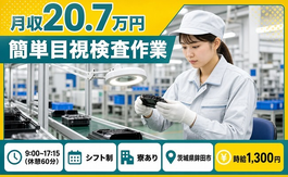 住まいも仕事も鉾田市で◆簡単目視の検査作業｜寮完備・車通勤OKの詳細画像