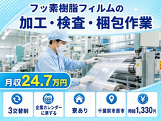 フッ素樹脂フィルムの加工・検査・梱包作業（千葉県市原市）寮完備で土日休みの詳細画像