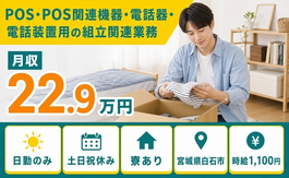 住まいも仕事も白石市で◆電話装置の組立関連業務｜寮完備・土日祝休みの詳細画像