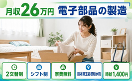 住み込みで働ける電子部品の製造＜熊本県和水町＞寮費無料・未経験OKの詳細画像