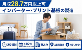 住み込みで働けるインバーター・プリント基板の製造＜三重県鈴鹿市＞寮完備・時給1,400円の詳細画像