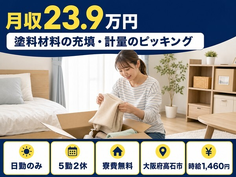 高石市×寮費無料◆塗料材料の充填・計量のピッキング／土日休み・日勤のみ・未経験OKの詳細画像