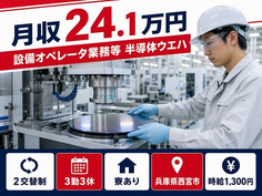 設備のオペレータ業務等 半導体ウエハ（兵庫県西宮市）寮完備で2交替制の詳細画像
