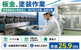 板金の加工（兵庫県神戸市西区）寮完備で土日休み・車通勤OKの詳細画像