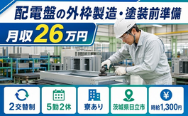 茨城県日立市の寮完備求人！配電盤の外枠の製造・塗装前準備・未経験OK・車通勤OKの詳細画像