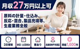住まいも仕事も神戸市西区で◆充填等、生産業務全般｜寮完備・3交替制の詳細画像