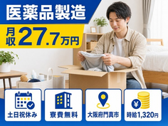 大阪府門真市の寮完備求人！医薬品の製造・土日祝休み・未経験OKの詳細画像