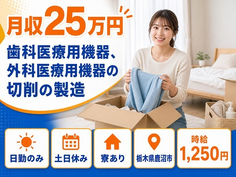 外科医療用機器の切削の製造（栃木県鹿沼市）寮完備で土日休み・日勤のみの詳細画像