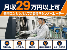 【寮完備】秦野市で舶用エンジンバルブの製造マシンオペレーター｜土日休み・日勤のみの詳細画像