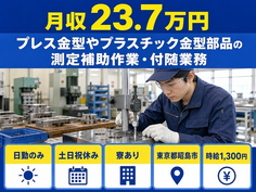 東京都昭島市の寮完備求人！電子部品の検査・日勤のみ・未経験OKの詳細画像