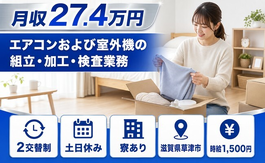 草津市×寮完備◆エアコンおよび室外機の組立・加工・検査業務／土日休み・時給1,500円の詳細画像