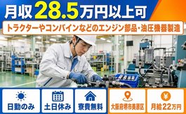 堺市美原区へ引っ越して油圧機器の製造◎寮費無料・月給22万円・土日休みの詳細画像