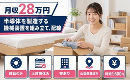 山梨県韮崎市の寮費無料求人！半導体の製造する機械装置を組み立て、配線、検査・土日祝休みの詳細画像